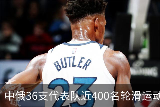 中俄36支代表队近400名轮滑运动员竞技东宁