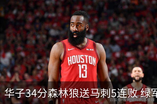 华子34分森林狼送马刺5连败 绿军克76人9连胜