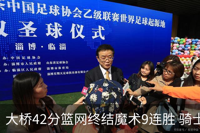 大桥42分篮网终结魔术9连胜 骑士送活塞17连败