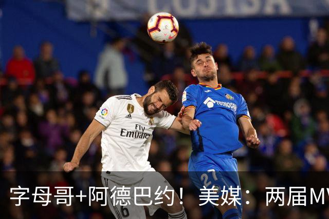字母哥+阿德巴约！美媒：两届MVP联手83分先生 有望大杀四方