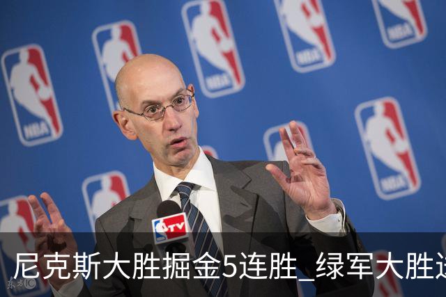 尼克斯大胜掘金5连胜 绿军大胜送热火5连败