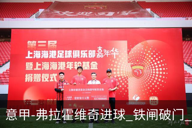 意甲-弗拉霍维奇进球 铁闸破门 尤文2-1客场逆转