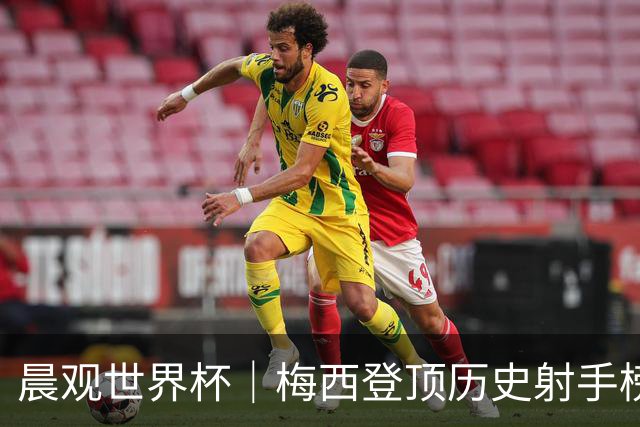 晨观世界杯｜梅西登顶历史射手榜 法国队比赛延迟