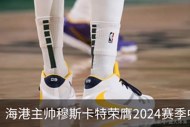 海港主帅穆斯卡特荣膺2024赛季中超最佳教练