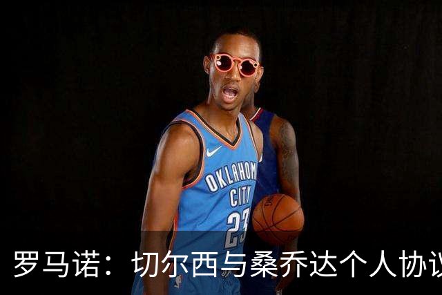 罗马诺：切尔西与桑乔达个人协议并提出两份报价