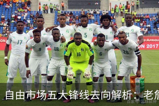 自由市场五大锋线去向解析：老詹湖人勇士二选一？伊森至少2000万