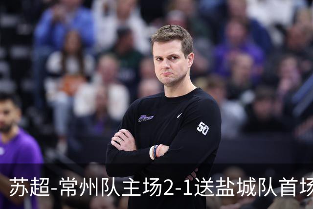 苏超-常州队主场2-1送盐城队首场失利 吴浩民梅开二度胡书铭点射