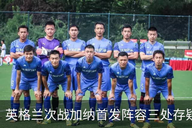 英格兰次战加纳首发阵容三处存疑 孔萨格伊搭档中卫？