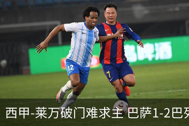 西甲-莱万破门难求主 巴萨1-2巴列卡诺11分领跑