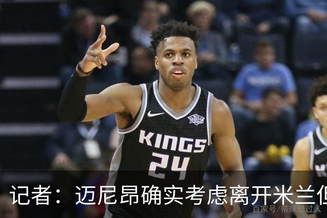 记者：迈尼昂确实考虑离开米兰但只去豪门，将与阿莫林面对面沟通