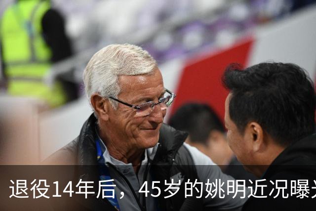 退役14年后，45岁的姚明近况曝光，面相变了，走路姿势奇怪引争议