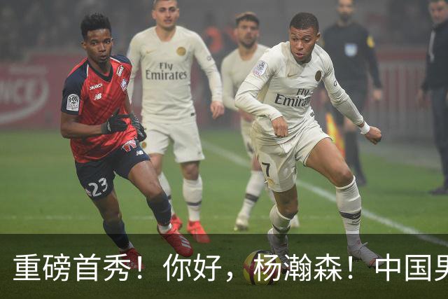 重磅首秀！你好，杨瀚森！中国男篮等了整整1年