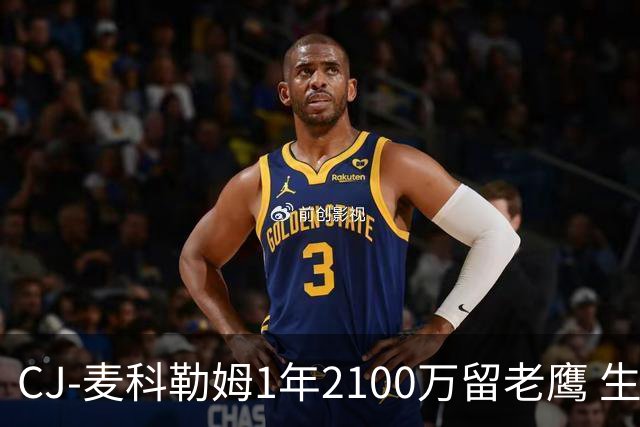 CJ-麦科勒姆1年2100万留老鹰 生涯总薪资突破3亿美元
