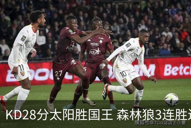 KD28分太阳胜国王 森林狼3连胜送开拓者5连败