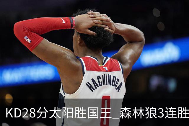 KD28分太阳胜国王 森林狼3连胜送开拓者5连败