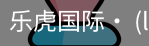 乐虎国际lehu